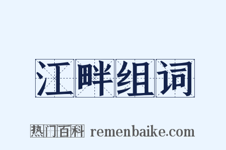 江畔组词是什么意思的图片